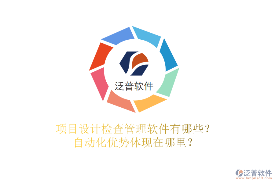 項目設計檢查管理軟件有哪些？自動化優(yōu)勢體現(xiàn)在哪里？