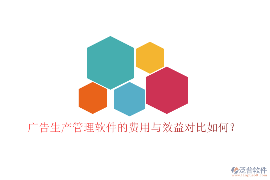 廣告生產(chǎn)管理軟件的費用與效益對比如何？