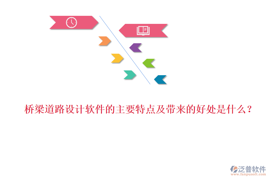 橋梁道路設(shè)計(jì)軟件的主要特點(diǎn)及帶來(lái)的好處是什么？