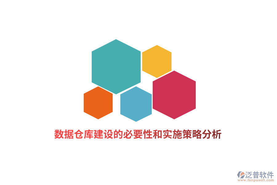 數(shù)據(jù)倉庫建設的必要性和實施策略分析