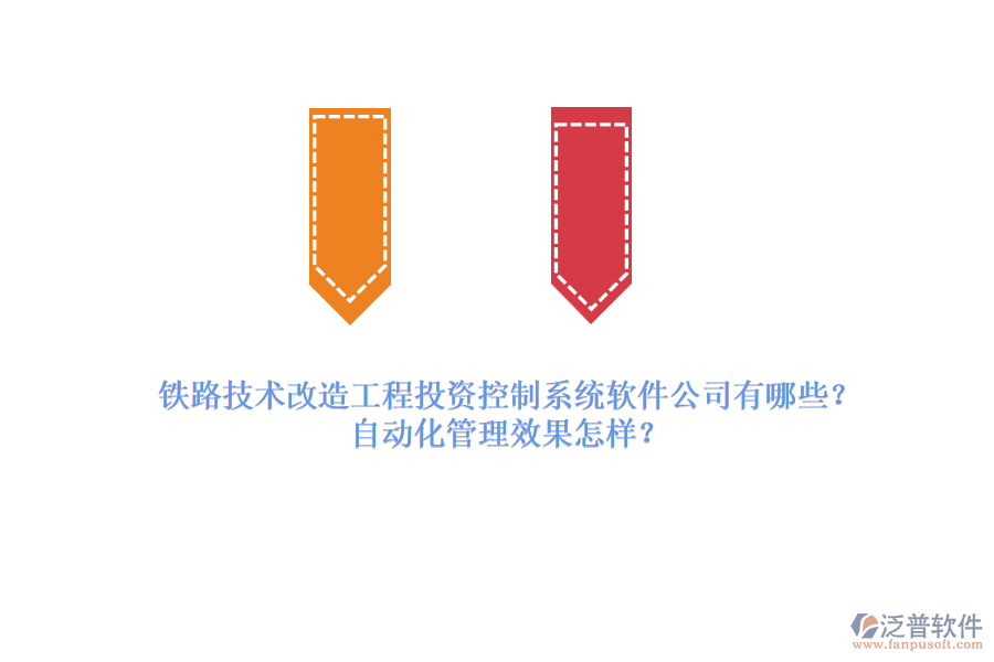 鐵路技術(shù)改造工程投資控制系統(tǒng)軟件公司有哪些？自動化管理效果怎樣？