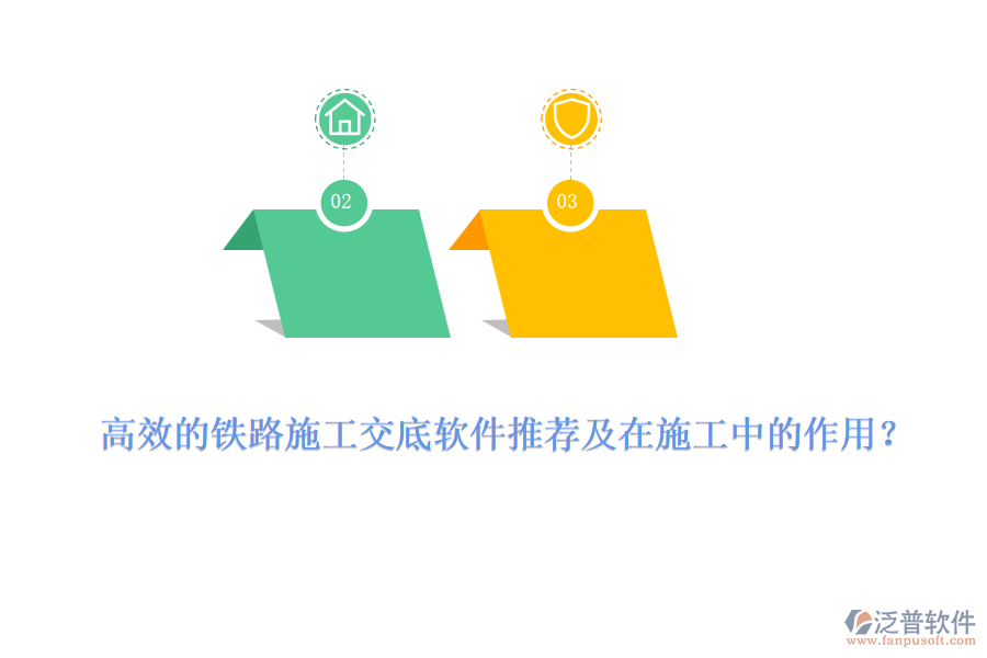 高效的鐵路施工交底軟件推薦及在施工中的作用？