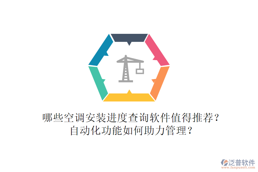 哪些空調(diào)安裝進度查詢軟件值得推薦？自動化功能如何助力管理？