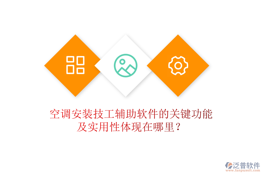 空調(diào)安裝技工輔助軟件的關(guān)鍵功能及實(shí)用性體現(xiàn)在哪里？