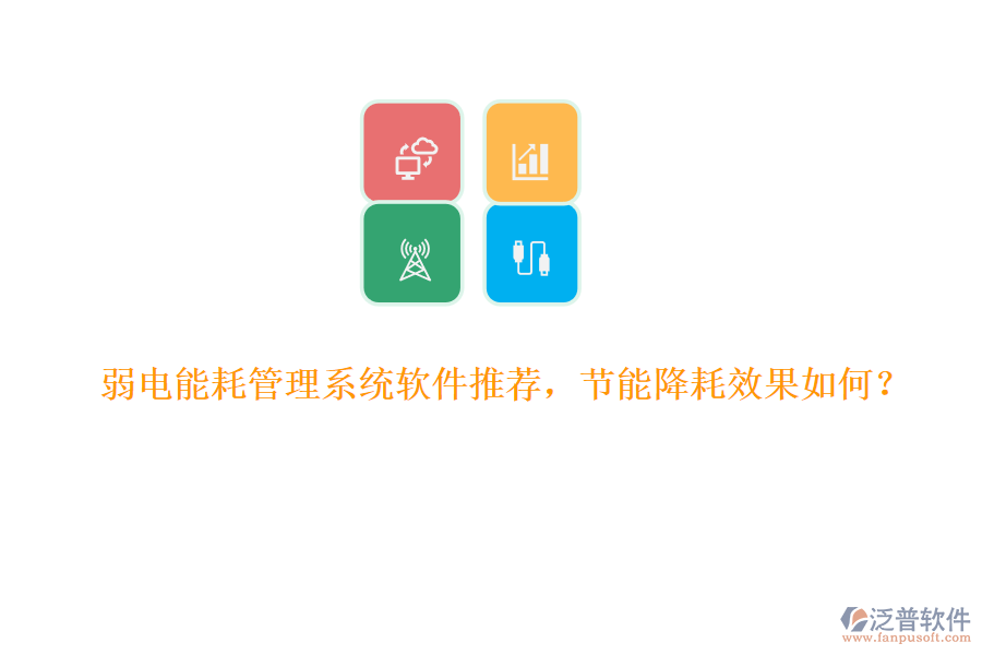 弱電能耗管理系統(tǒng)軟件推薦，節(jié)能降耗效果如何？