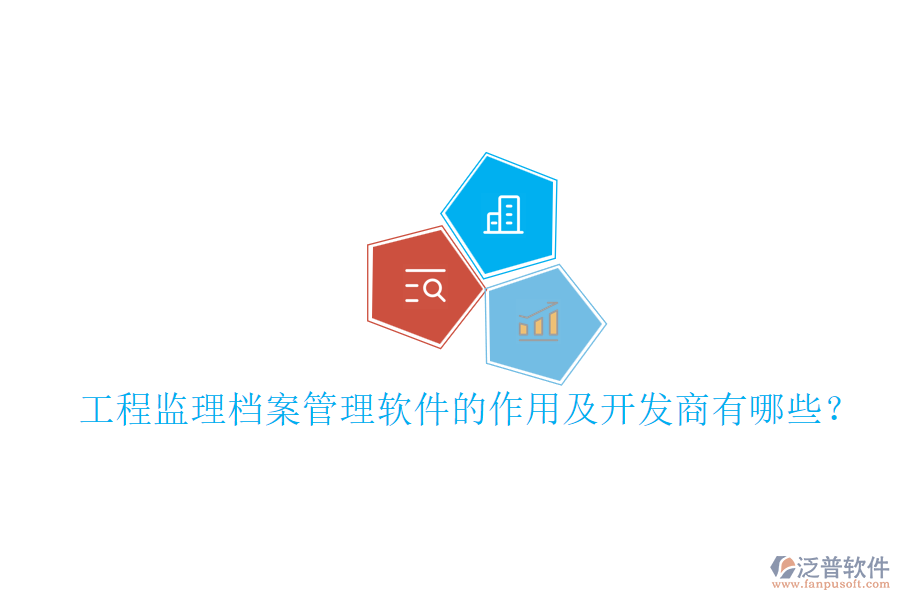 工程監(jiān)理檔案管理軟件的作用及開(kāi)發(fā)商有哪些？
