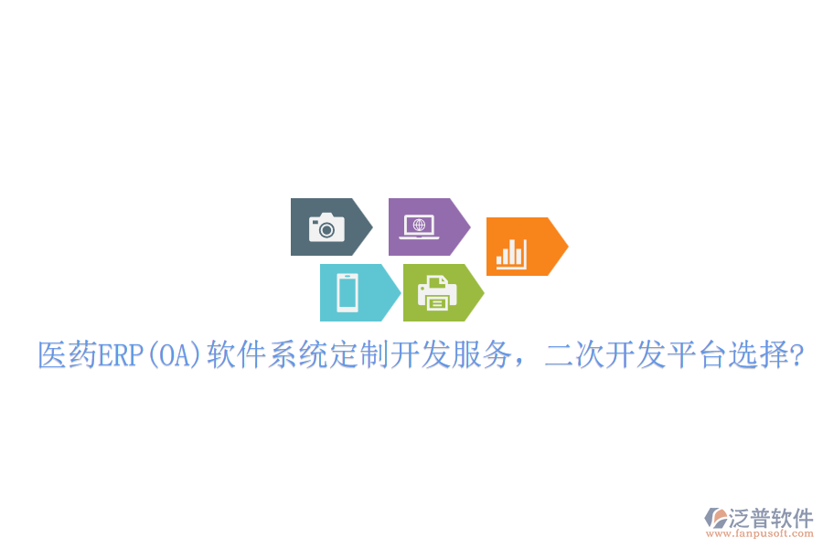 醫(yī)藥ERP(OA)軟件系統(tǒng)定制開發(fā)服務(wù)，二次開發(fā)平臺(tái)選擇?