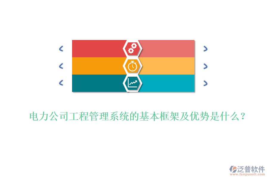 電力公司工程管理系統(tǒng)的基本框架及優(yōu)勢是什么？