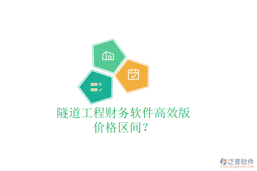隧道工程財務(wù)軟件高效版，價格區(qū)間？