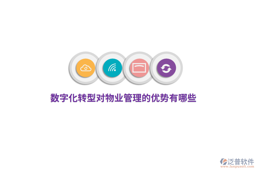 數(shù)字化轉(zhuǎn)型對物業(yè)管理的優(yōu)勢有哪些？