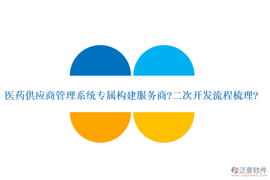 醫(yī)藥供應(yīng)商管理系統(tǒng)專屬構(gòu)建服務(wù)商?<a href=http://m.theonlineadagency.com/Implementation/kaifa/ target=_blank class=infotextkey>二次開發(fā)</a>流程梳理?