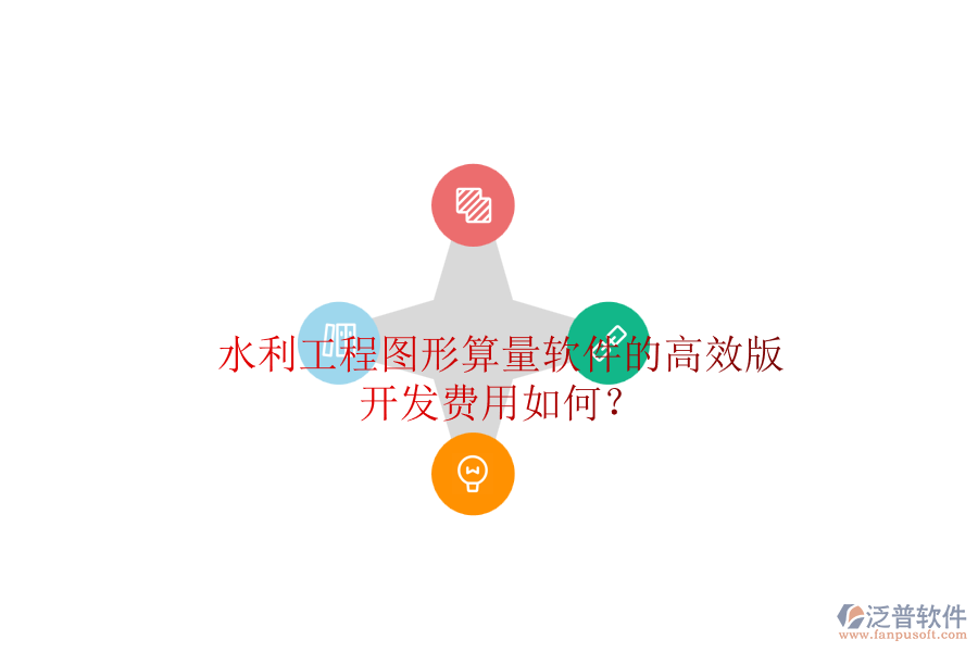水利工程圖形算量軟件的高效版，開發(fā)費用如何？