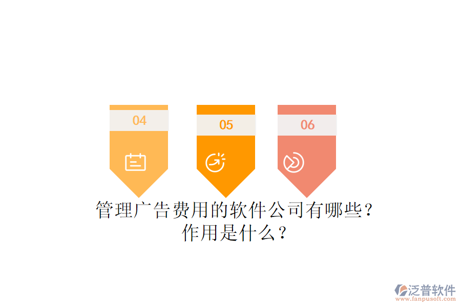 管理廣告費(fèi)用的軟件公司有哪些？作用是什么？