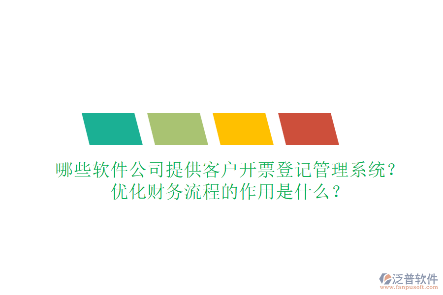 哪些軟件公司提供客戶開票登記管理系統(tǒng)？優(yōu)化財務流程的作用是什么？