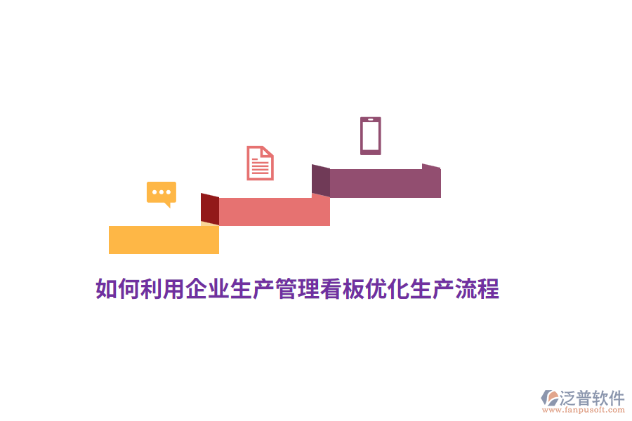 如何利用企業(yè)生產(chǎn)管理看板優(yōu)化生產(chǎn)流程？