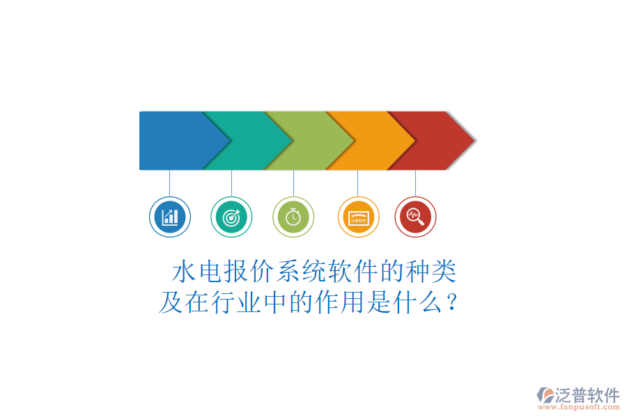 水電報(bào)價(jià)系統(tǒng)軟件的種類(lèi)及在行業(yè)中的作用是什么？
