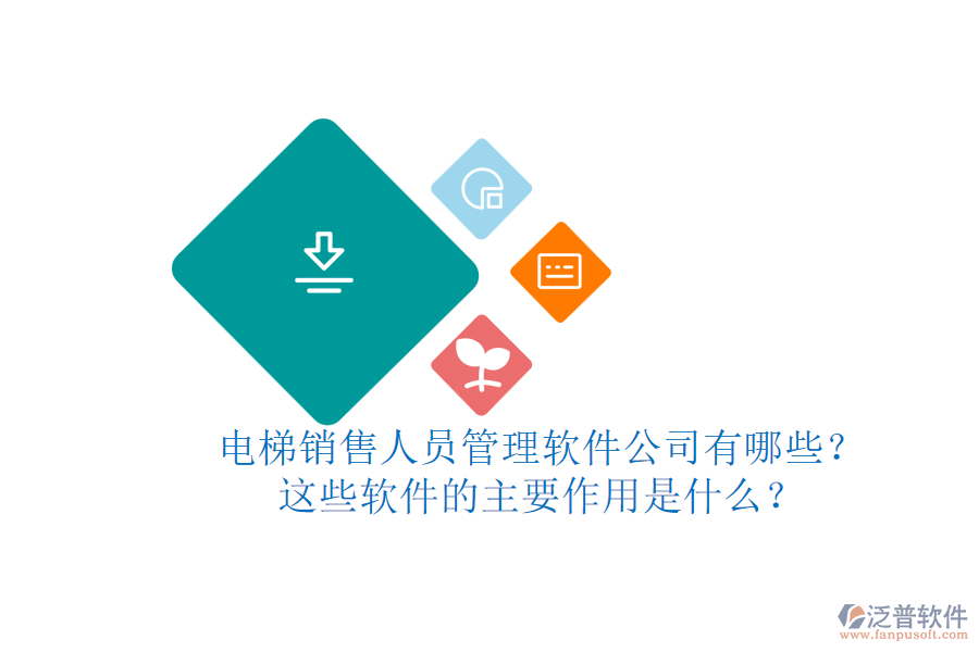 電梯銷售人員管理軟件公司有哪些？這些軟件的主要作用是什么？