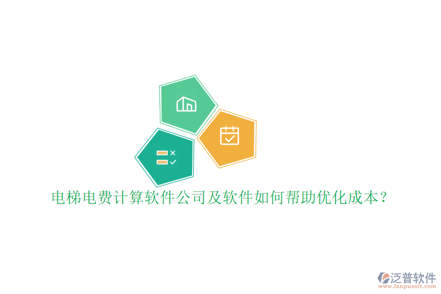 電梯電費計算軟件公司及軟件如何幫助優(yōu)化成本?