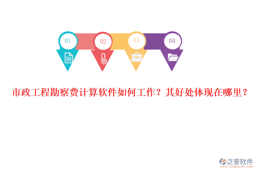 市政工程勘察費(fèi)計(jì)算軟件如何工作？其好處體現(xiàn)在哪里？