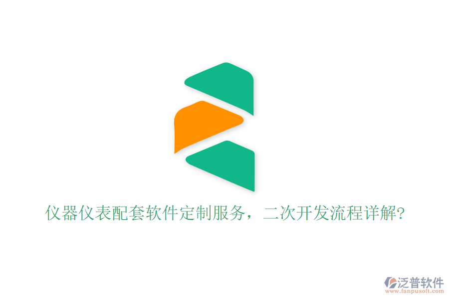 儀器儀表配套軟件定制服務，二次開發(fā)流程詳解?