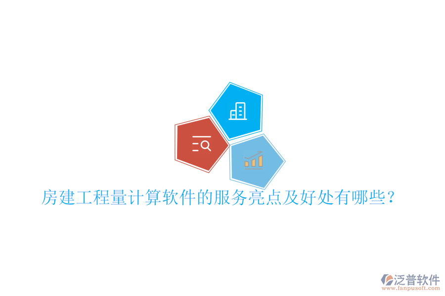 房建工程量計算軟件的服務亮點及好處有哪些？