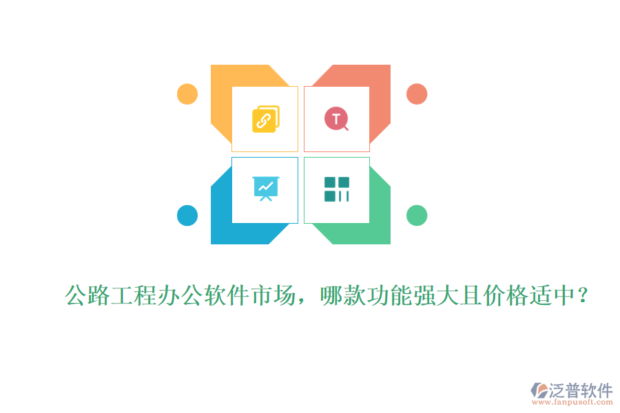 公路工程辦公軟件市場(chǎng)，哪款功能強(qiáng)大且價(jià)格適中？