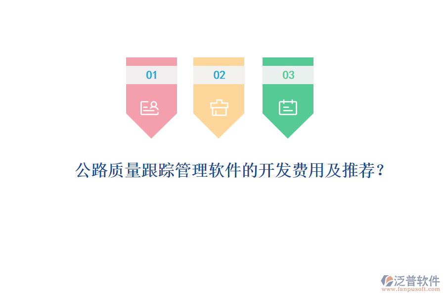 公路質量跟蹤管理軟件的開發(fā)費用及推薦？
