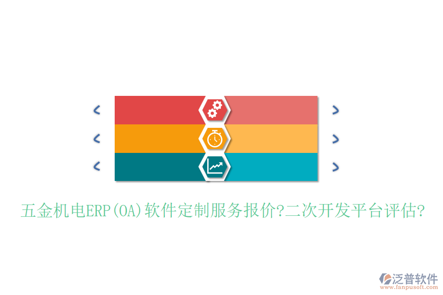 五金機(jī)電ERP(OA)軟件定制服務(wù)報(bào)價(jià)?<a href=http://m.theonlineadagency.com/Implementation/kaifa/ target=_blank class=infotextkey>二次開發(fā)</a>平臺(tái)評(píng)估?