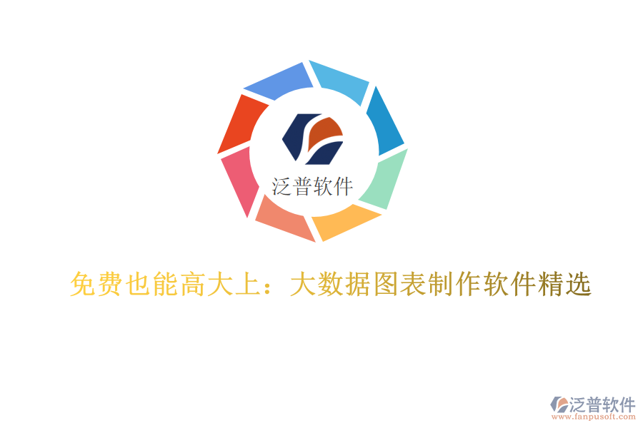 免費也能高大上：大數(shù)據(jù)圖表制作軟件精選