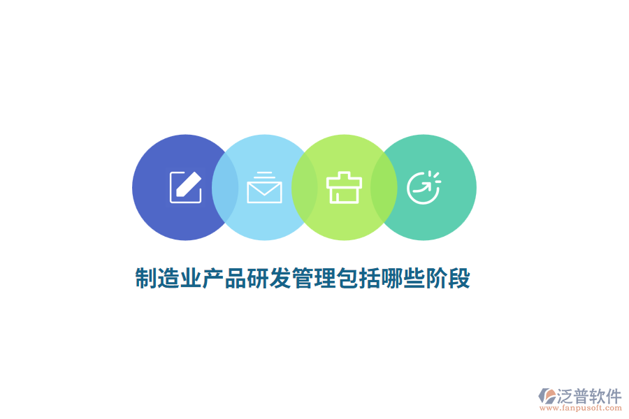 <a href=http://m.theonlineadagency.com/erp/zhizao/ target=_blank class=infotextkey>制造業(yè)</a>產(chǎn)品研發(fā)管理包括哪些階段？