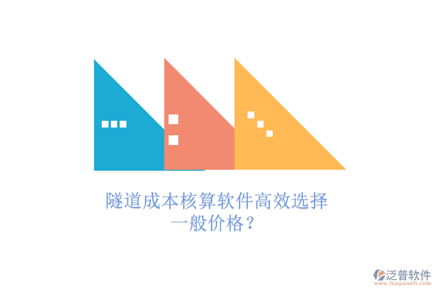 隧道成本核算軟件高效選擇，一般價格？