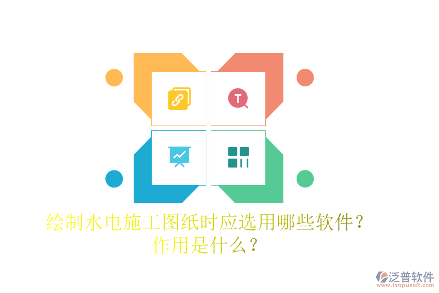 繪制水電施工圖紙時(shí)，應(yīng)選用哪些軟件？作用是什么？