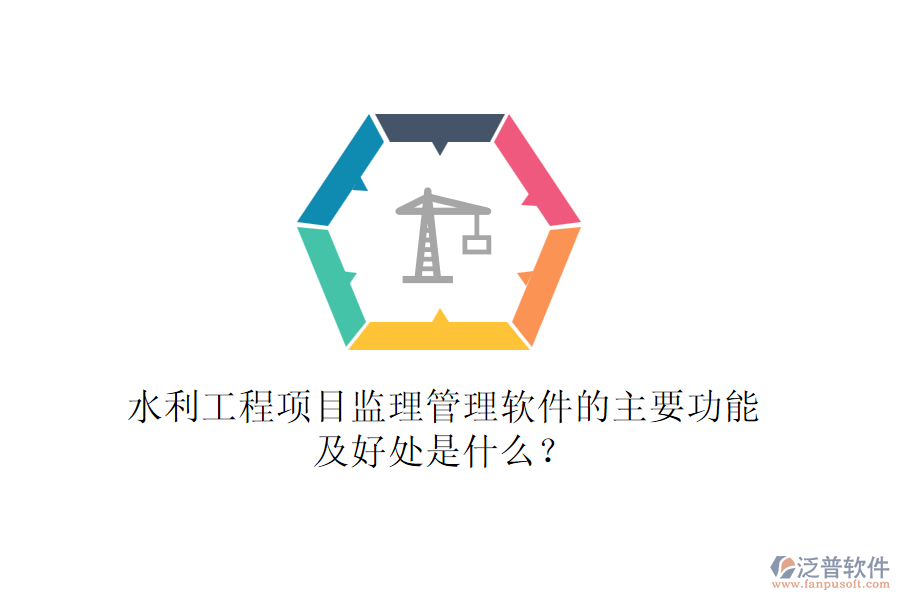水利工程項(xiàng)目監(jiān)理管理軟件的主要功能及好處是什么？