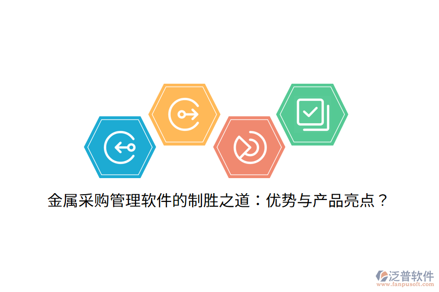 金屬采購管理軟件的制勝之道：優(yōu)勢(shì)與產(chǎn)品亮點(diǎn)？