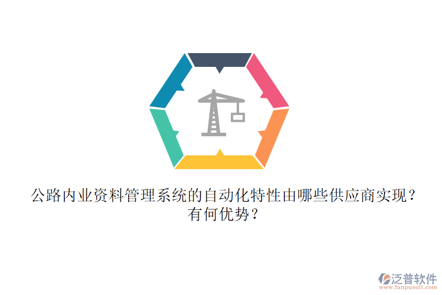 公路內(nèi)業(yè)資料管理系統(tǒng)的自動(dòng)化特性由哪些供應(yīng)商實(shí)現(xiàn)？有何優(yōu)勢(shì)？