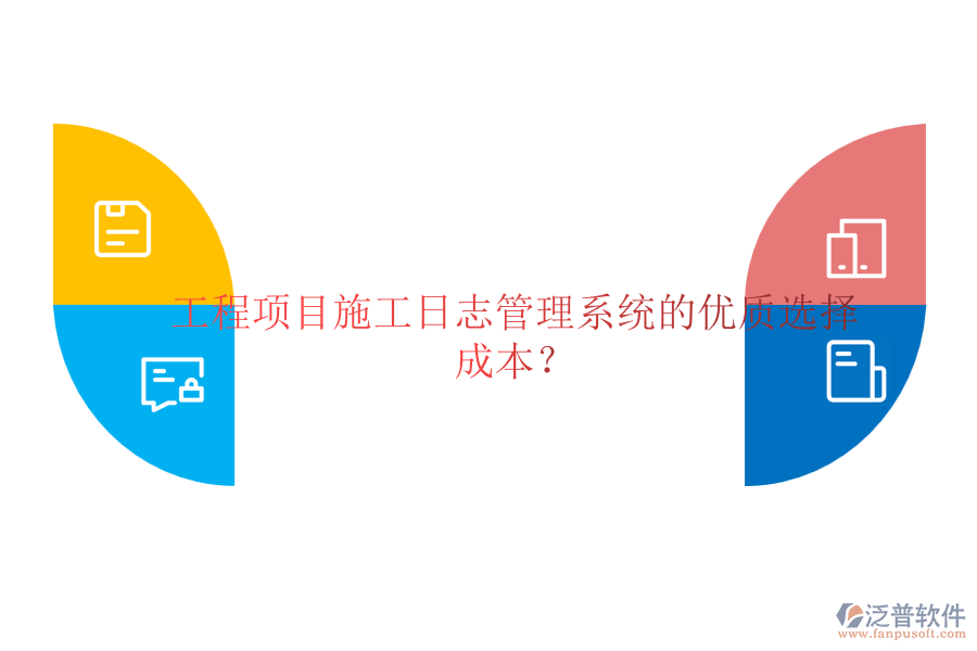 工程項目施工日志管理系統(tǒng)的優(yōu)質(zhì)選擇及成本？