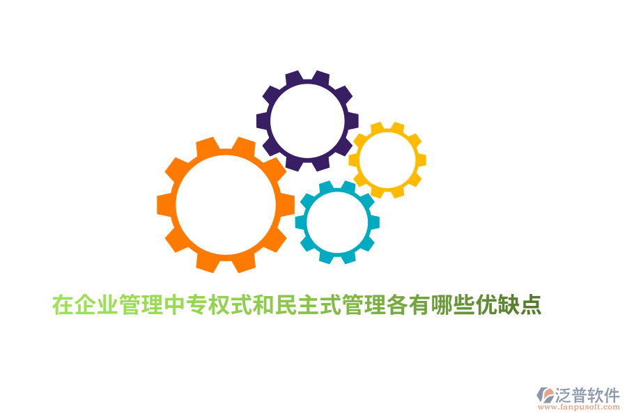 在企業(yè)管理中專權(quán)式和民主式管理各有哪些優(yōu)缺點(diǎn)？