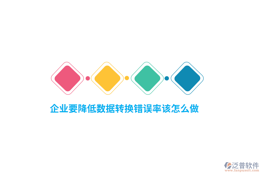 企業(yè)要降低數(shù)據(jù)轉(zhuǎn)換錯誤率該怎么做？