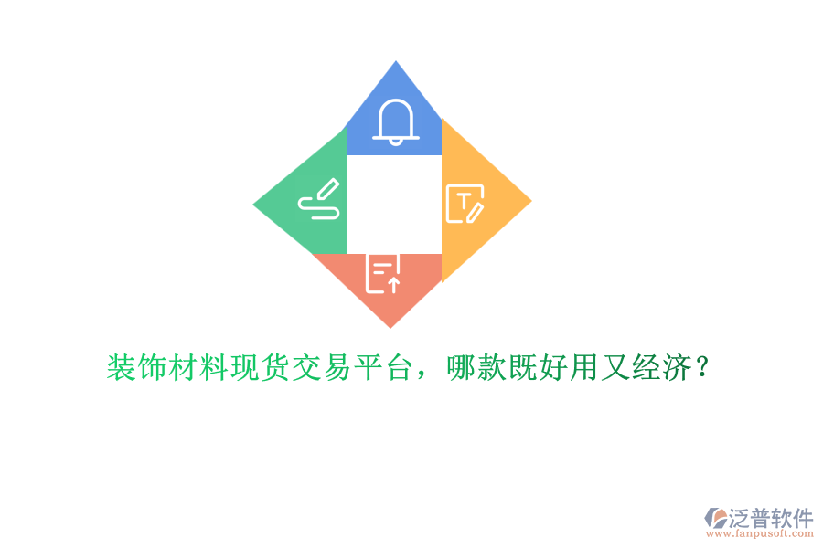 裝飾材料現(xiàn)貨交易平臺(tái)，哪款既好用又經(jīng)濟(jì)？