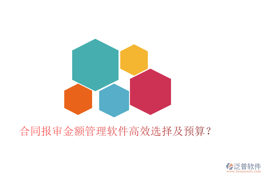 合同報審金額管理軟件高效選擇及預(yù)算？