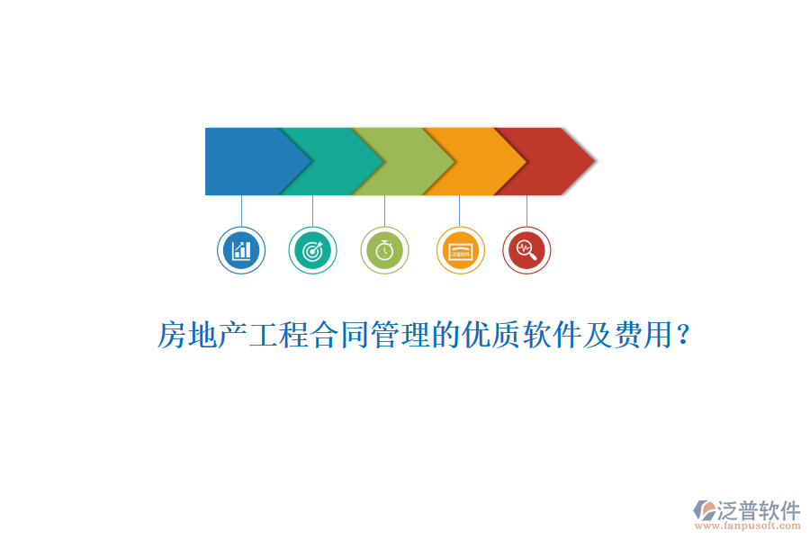 房地產(chǎn)工程合同管理的優(yōu)質(zhì)軟件及費(fèi)用？