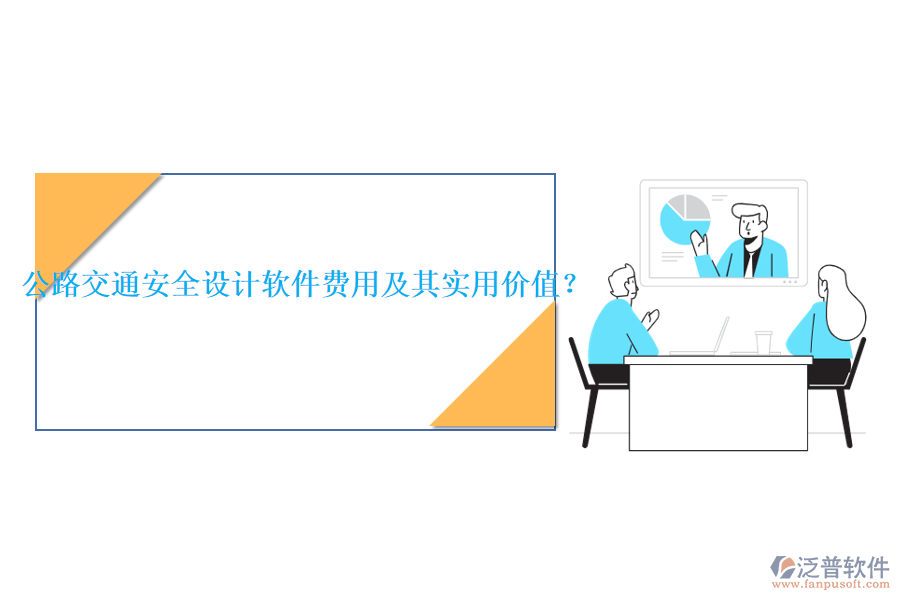 公路交通安全設(shè)計(jì)軟件費(fèi)用及其實(shí)用價(jià)值？