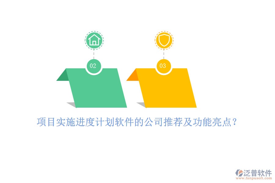 項(xiàng)目實(shí)施進(jìn)度計(jì)劃軟件的公司推薦及功能亮點(diǎn)？