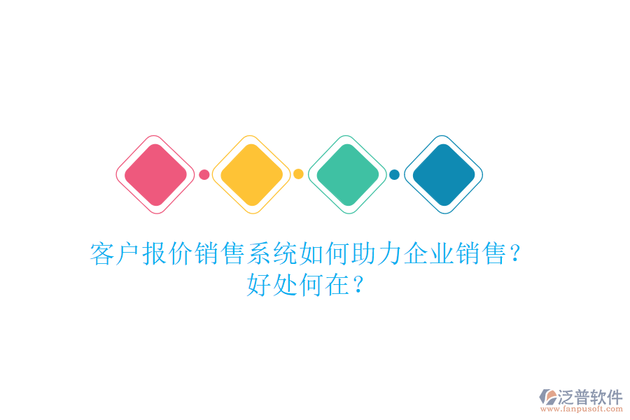 客戶報(bào)價(jià)銷(xiāo)售系統(tǒng)如何助力企業(yè)銷(xiāo)售？好處何在？