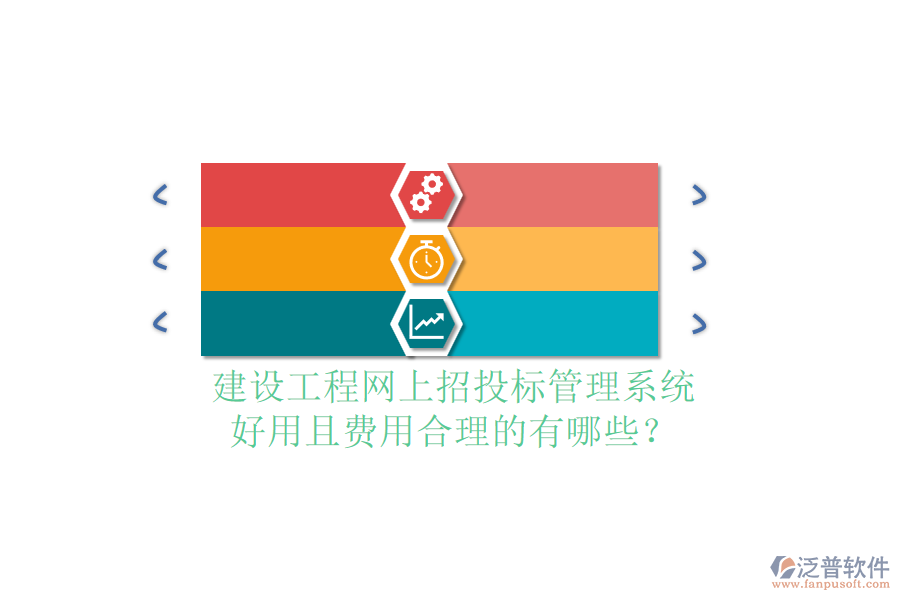 建設(shè)工程網(wǎng)上招投標(biāo)管理系統(tǒng)，好用且費(fèi)用合理的有哪些？