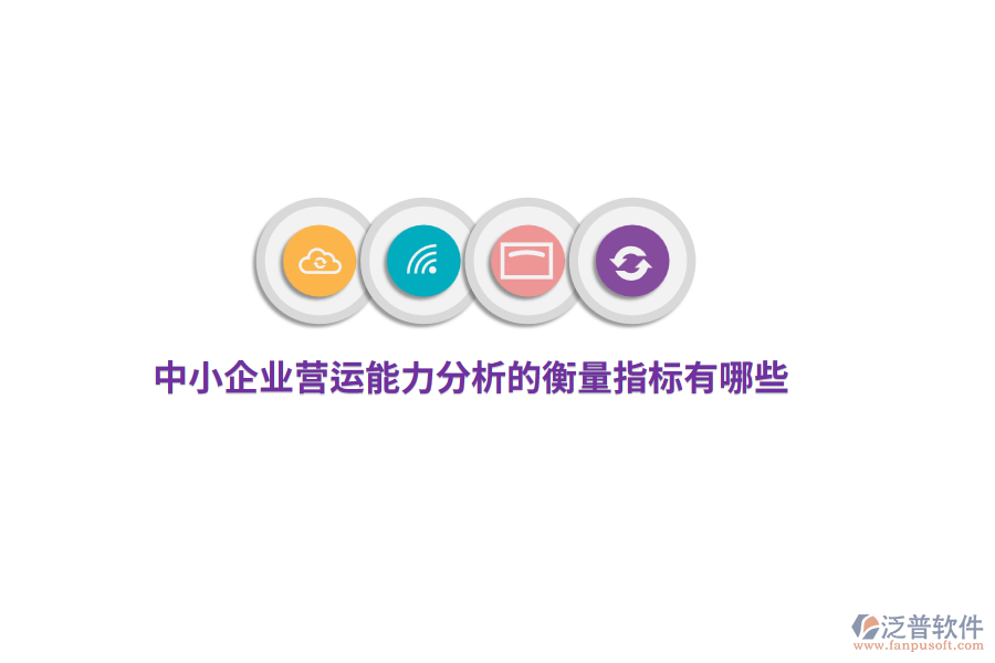 中小企業(yè)營運(yùn)能力分析的衡量指標(biāo)有哪些？