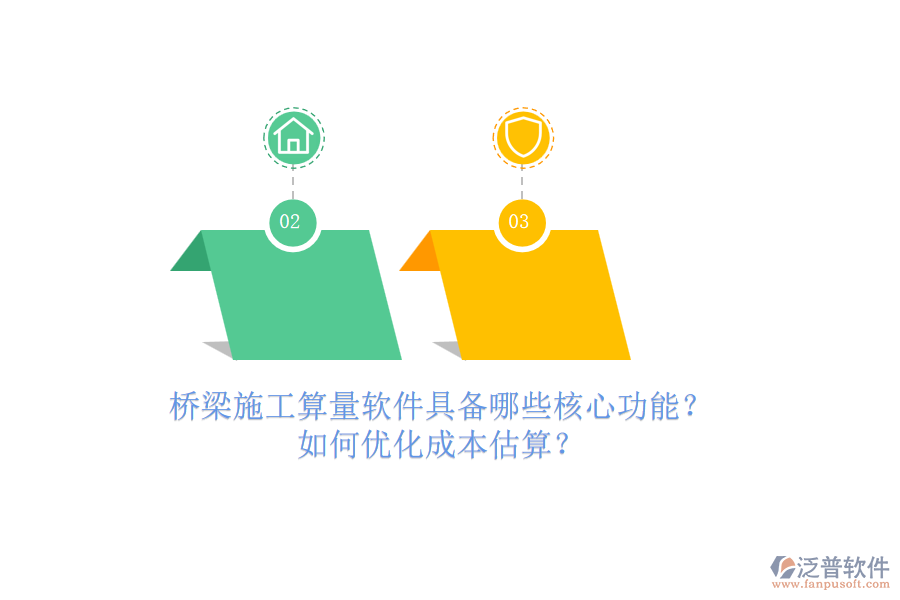 橋梁施工算量軟件具備哪些核心功能？如何優(yōu)化成本估算？