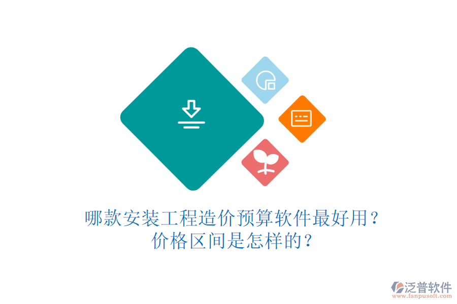哪款安裝工程造價預算軟件最好用？價格區(qū)間是怎樣的？