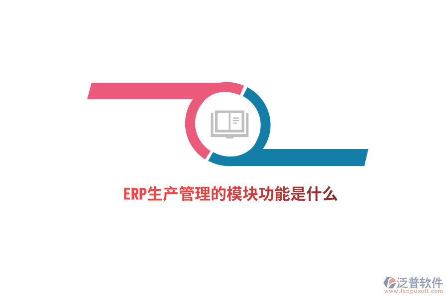 ERP生產(chǎn)管理的模塊功能是什么？