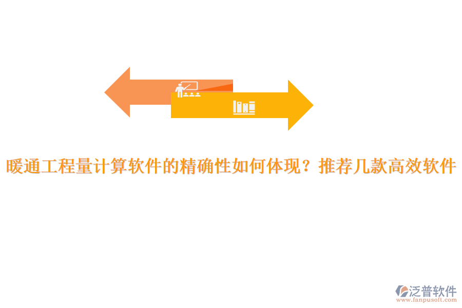 暖通工程量計(jì)算軟件的精確性如何體現(xiàn)？推薦幾款高效軟件。